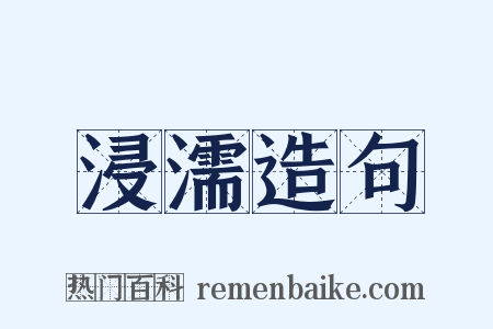 浸濡造句是什么意思的图片